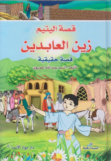 قصة اليتيم زين العابدين