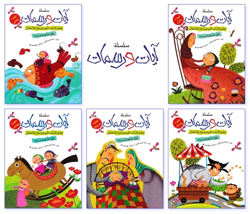 سلسلة آيات ورسمات 1-5