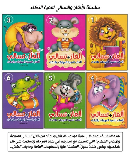 سلسلة الألغاز والتسالي لتنمية الذكاء 1-6