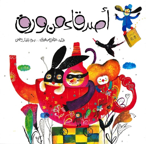 أصدقاء من ورق