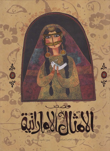 قصص الأمثال الإماراتية
