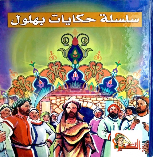 سلسلة حكايات بهلول