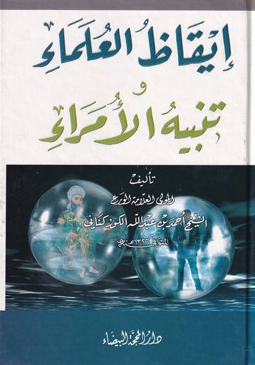 إيقاظ العلماء وتنبيه الأمراء - دار المحجة البيضاء