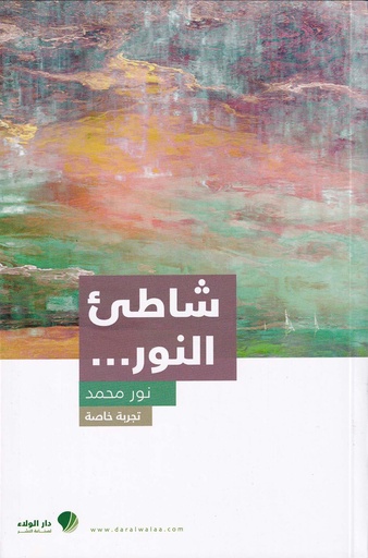 شاطئ النور...