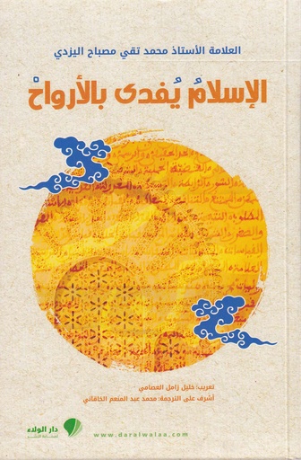 الإسلام يفدى بالارواح