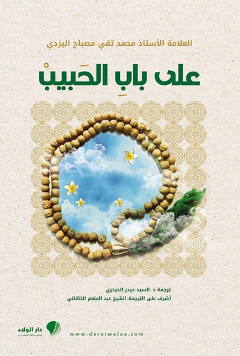 على باب الحبيب