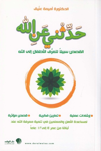 حدثني عن الله