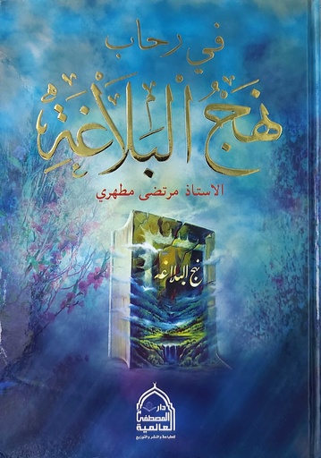 في رحاب نهج البلاغة