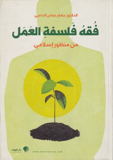 فقه فلسفة العمل من منظور إسلامي 