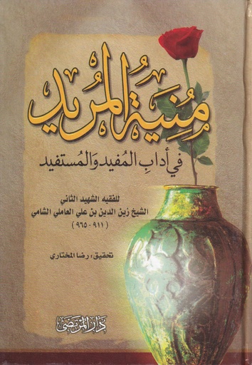 منية المريد في آداب المفيد والمستفيد - دار المرتضى