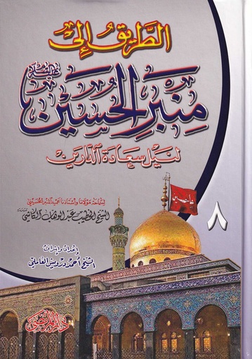 الطريق إلى منبر الحسين لنيل سعادة الدارين  8