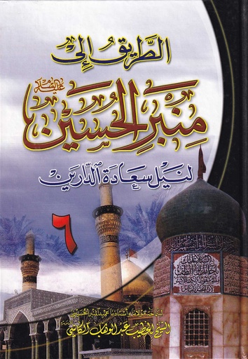 الطريق إلى منبر الحسين لنيل سعادة الدارين 6 - دار المرتضى