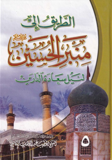 الطريق إلى منبر الحسين لنيل سعادة الدارين  5