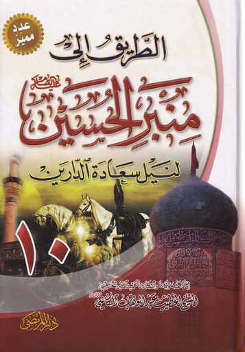 الطريق إلى منبر الحسين لنيل سعادة الدارين  10