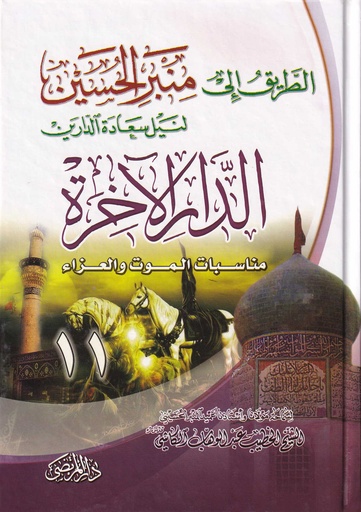 الطريق إلى منبر الحسين لنيل سعادة الدارين  11
