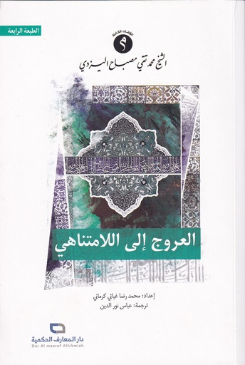 العروج إلى اللامتناهي