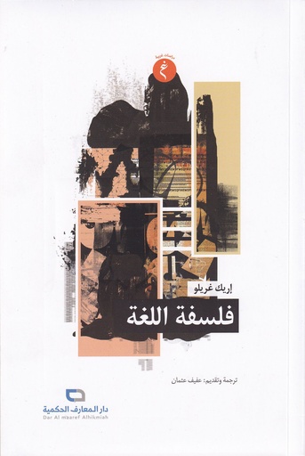 فلسفة اللغة