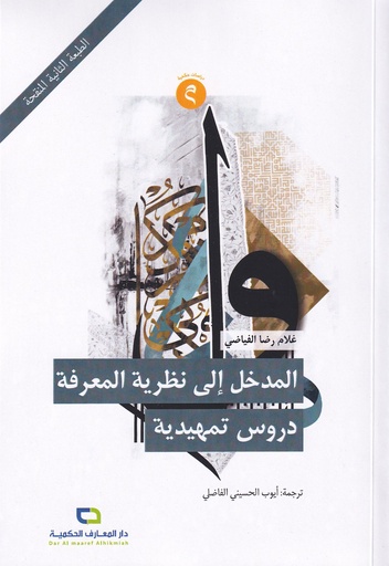 المدخل إلى نظرية المعرفة دروس تمهيدية