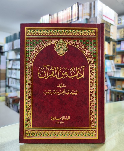 آداب من القرآن