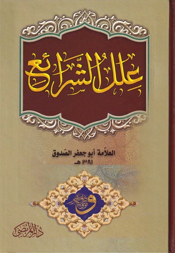 علل الشرائع - دار المرتضى