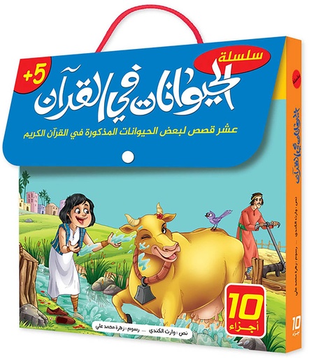 سلسلة الحيوانات في القرآن 1/10