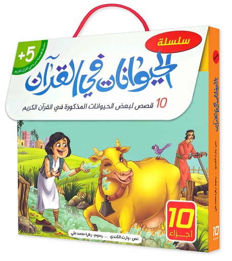 سلسلة الحيوانات في القرآن 1/10