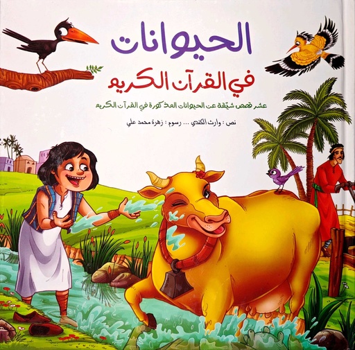 سلسلة الحيوانات في القرآن مجلد
