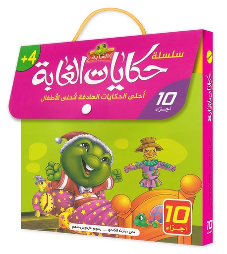 سلسلة حكايات الغابة 1/10