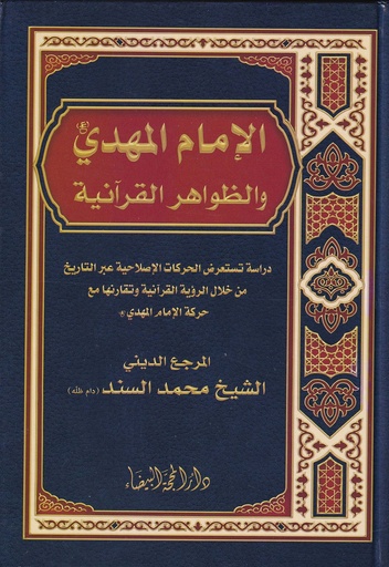 الامام المهدي والظواهر القرانية