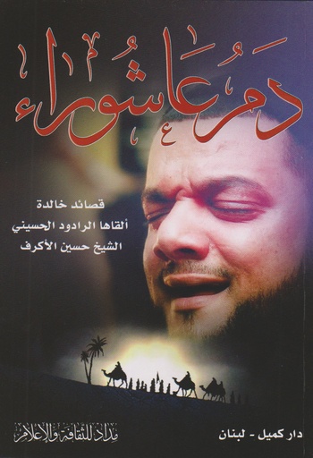 دم عاشوراء - مداد للثقافة والاعلام - دار كميل