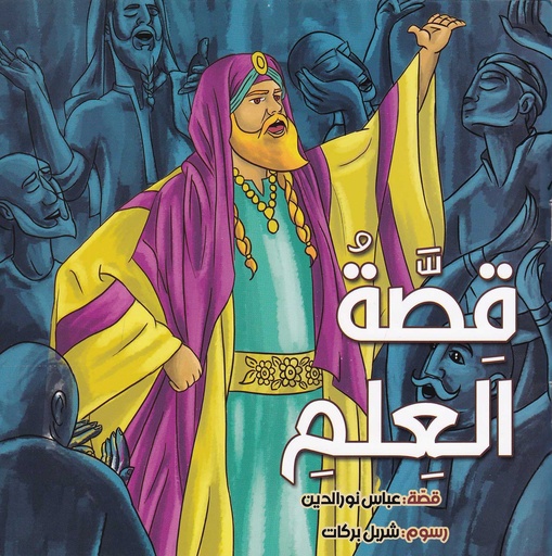 قصة العلم
