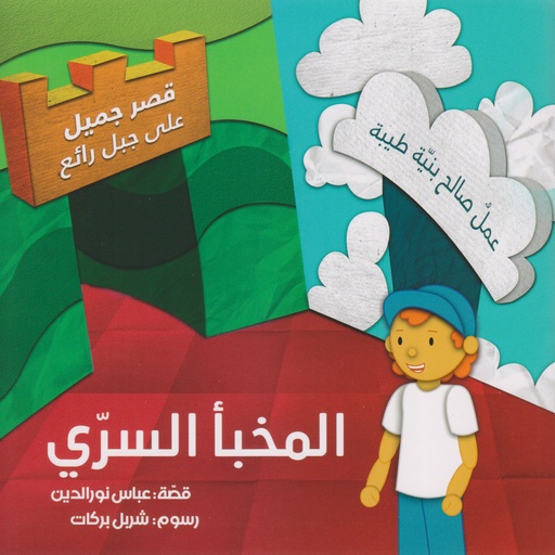 المخبأ السري