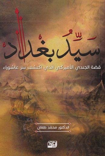 سيد بغداد قصة الجندي الأمريكي الذي اكتشف سر عاشوراء