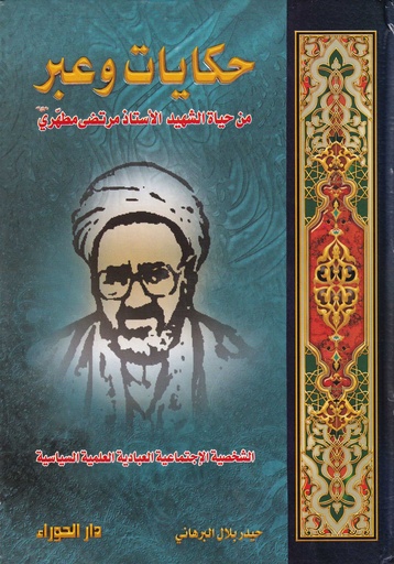 حكايات وعبر من حياة الشهيد مطهري