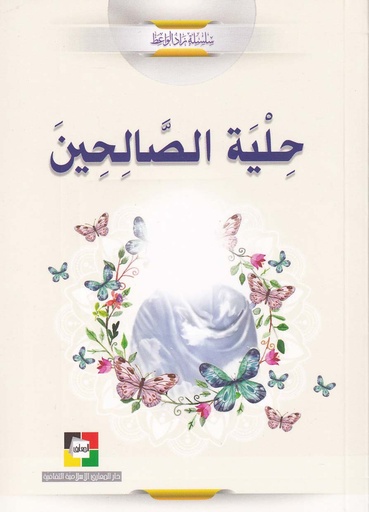 حلية الصالحين 