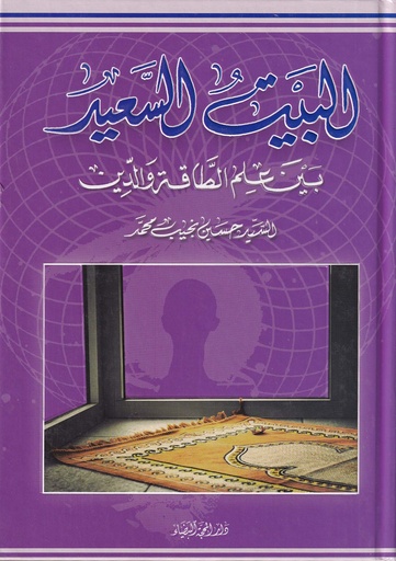 البيت السعيد بين علم الطاقة والدين