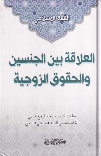 العلاقة بين الجنسين والحقوق الزوجية
