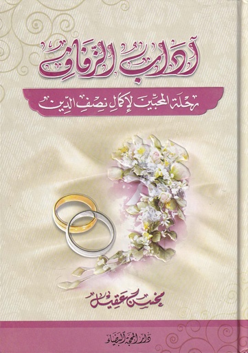 آداب الزفاف رحلة المحبين لاكمال نصف الدين