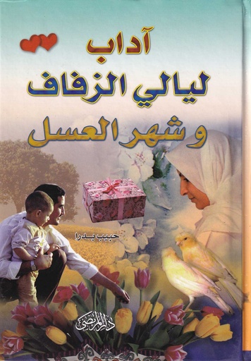 آداب ليالي الزفاف وشهر العسل