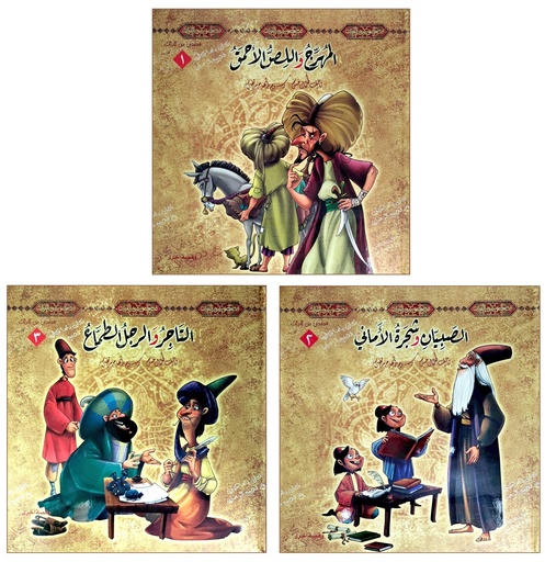 قصص من التراث 1/3