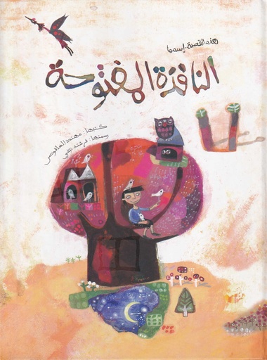 النافذة المفتوحة 