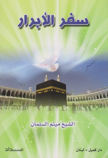 سفر الأبرار