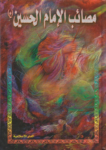 مصائب الإمام الحسين