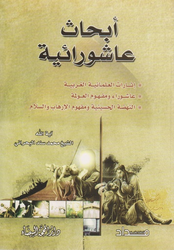 أبحاث عاشورائية 