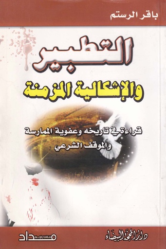 التطبير والاشكالية المزمنة
