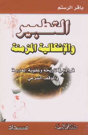 التطبير والاشكالية المزمنة