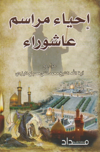 إحياء مراسم عاشوراء