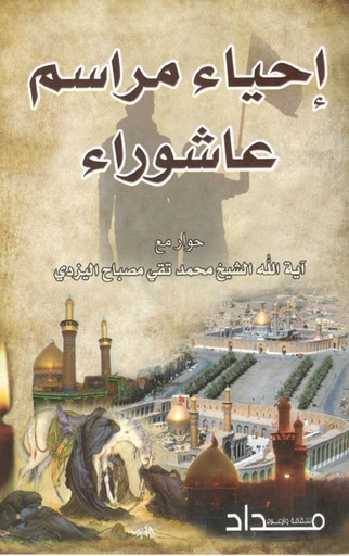 إحياء مراسم عاشوراء