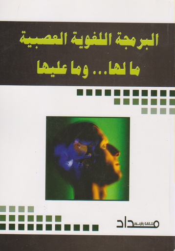 البرمجة اللغوية العصبية مالها وماعليها 