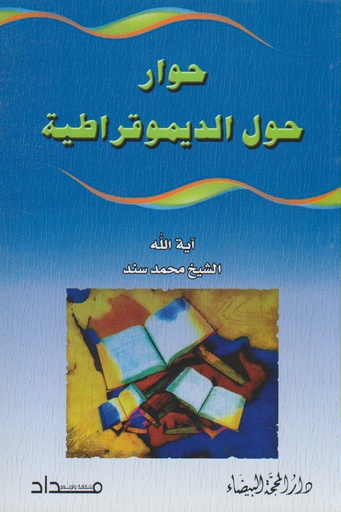 حوار حول الديمقراطية